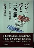パンと夢と三色旗と―フランス左翼の実験 (パリ通信)