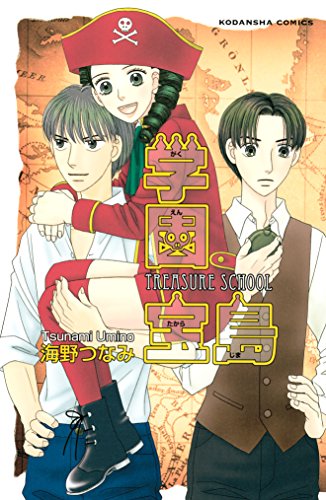 『学園宝島』