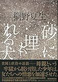 砂に埋もれる犬