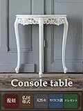 コンソールテーブル　ホワイト　4120-18