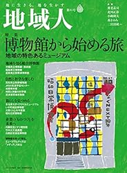 地域人 第81号 博物館から始める旅