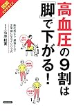 【図解エクササイズ】　高血圧の９割は「脚」で下がる！