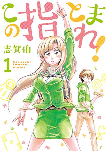 この指とまれ!(1) (ヤンマガKCスペシャル)