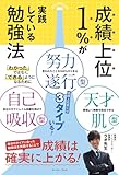 成績上位１％が実践している勉強法