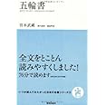 五輪書 (いつか読んでみたかった日本の名著シリーズ5)