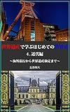 世界遺産で学ぶはじめての世界史４．近代編: ～海外旅行から世界遺産検定まで～