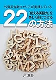 外資系金融キャリアが実践している 「使える英語力」を楽しく身につける22の方法