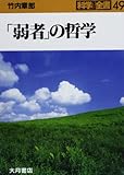 「弱者」の哲学 (科学全書)