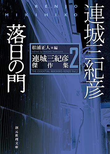 連城三紀彦:落日の門 (連城三紀彦傑作集2) (創元推理文庫)