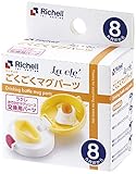 リッチェル Richell ラクレ ごくごくマグパーツ 【対象年齢:8カ月頃~】