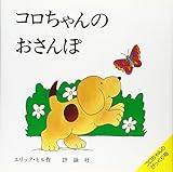 コロちゃんのおさんぽ―コロちゃんのびっくり箱 (絵本の部屋―しかけ絵本の本棚)