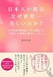 日本人の肌はなぜ世界一美しいのか?