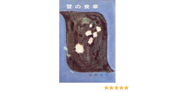 雪の喪章 1959年 水芦 光子 本 通販 Amazon