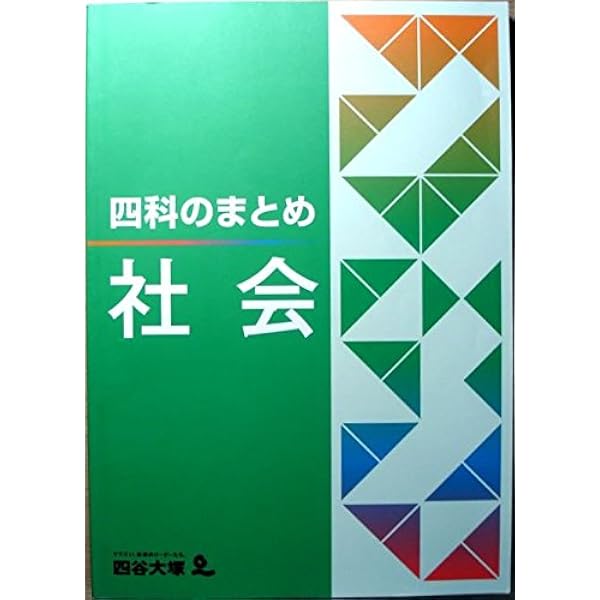 Amazon.co.jp: 四科のまとめ 算数 : 四谷大塚: 本
