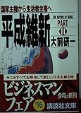 平成維新 PART2 (講談社文庫 お 43-8)