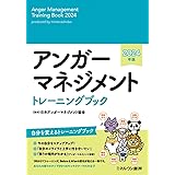 アンガーマネジメントトレーニングブック2024年版
