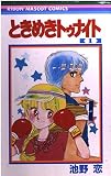 ときめきトゥナイト 1 (りぼんマスコットコミックス)