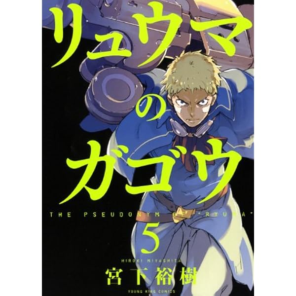 【中古】「非常に良い」リュウマのガゴウ コミック 1-9巻セット (ヤングキングコミックス) コミック全巻セット・まとめ買い】リュウマのガゴウ(全10巻)セット