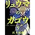 宮下裕樹「リュウマのガゴウ（5）」
