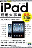 今すぐ使えるかんたんPLUS iPad活用大事典