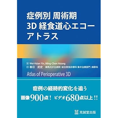 第41回　経食道エコー講習会　TEE Seminar 最新版 第41回 経食道心エコー講習会 TEE Seminar DVD