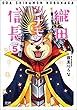 織田シナモン信長 コミック 1-5巻セット