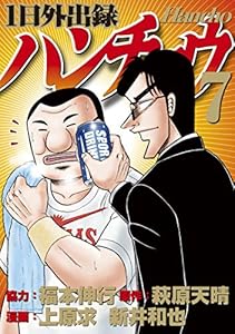 1日外出録ハンチョウ(7) (ヤングマガジンコミックス)