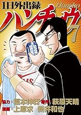 １日外出録ハンチョウ（７） (ヤングマガジンコミックス)