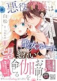 悪役令嬢は聖女ルートを望まない ～私、イケメン攻略なんてしたくないんです～　1 (プティルファンタジーコミックス)