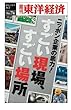 ニッポン企業の底力！　すごい現場、すごい場所―週刊東洋経済ｅビジネス新書No.74