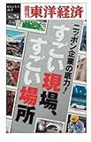 ニッポン企業の底力！　すごい現場、すごい場所―週刊東洋経済ｅビジネス新書No.74