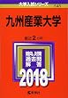 九州産業大学 (2018年版大学入試シリーズ)