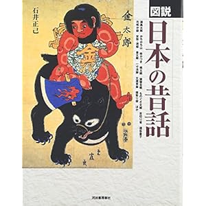 図説 日本の昔話 (ふくろうの本) 図説 日本の昔話 (ふくろうの本)