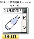 つくし工房 産業廃棄物分別標識 Bタイプ 400×400mm SCボード（1mm厚・裏面両面テープ付）SH-111 ビン