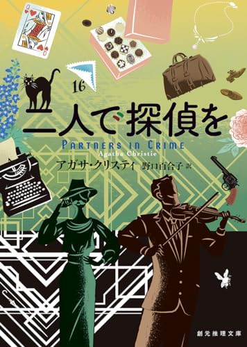 二人で探偵を【新訳版】 (創元推理文庫)