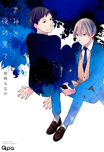 『きみと夜の果て』