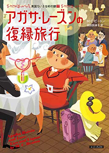 M・C・ビートン:アガサ・レーズンの復縁旅行 (コージーブックス)