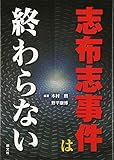 書評 志布志事件は終わらない by だまし売りNo