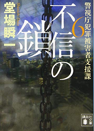 堂場瞬一:不信の鎖 警視庁犯罪被害者支援課6 (講談社文庫)
