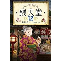 ふしぎ駄菓子屋 銭天堂12