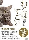 ねこはすごい (朝日文庫)
