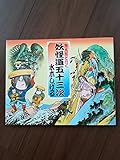 鬼太郎と行く妖怪道五十三次