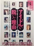 アイドルが脱いだ理由: あの日、あの時、彼女たちはなぜ決心したのか (別冊宝島Real 21)