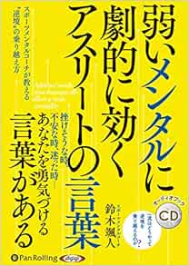 弱いメンタルに劇的に効く アスリートの言葉 鈴木 颯人 本 通販 Amazon