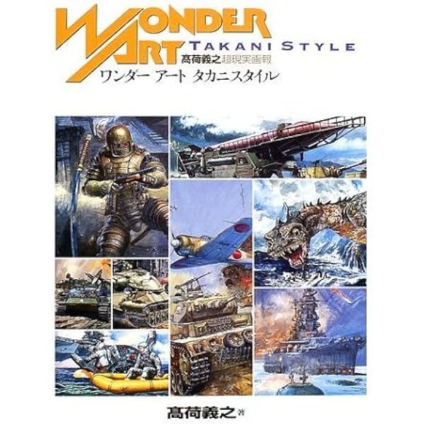 高荷義之: プラモデル・パッケ-ジの世界 | 平野 克己 |本 | 通販 | Amazon