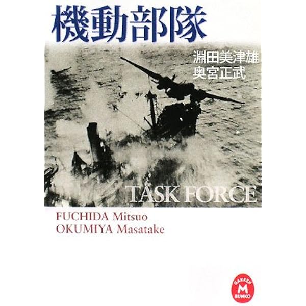 Amazon.co.jp: 機動部隊 (PHP文庫 お 9-7) : 淵田 美津雄, 奥宮 正武