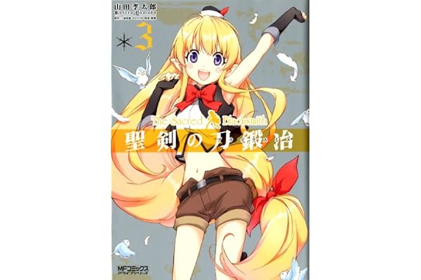 聖剣の刀鍛冶(ブラックスミス) 3 (MFコミックス　アライブシリーズ)