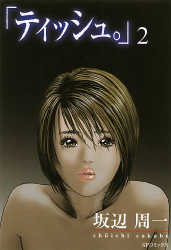 『「ティッシュ。」』2巻