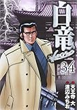 白竜LEGEND (34)