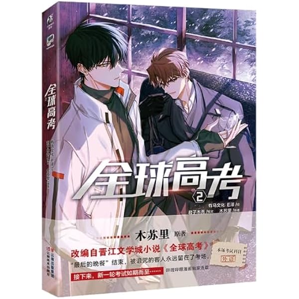 Amazon.co.jp: 全球高考（漫画版）.3 : 木苏里著, 君子木秀编, 有马